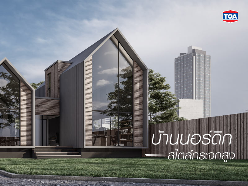 บ้านนอร์ดิกสไตล์ญี่ปุ่น