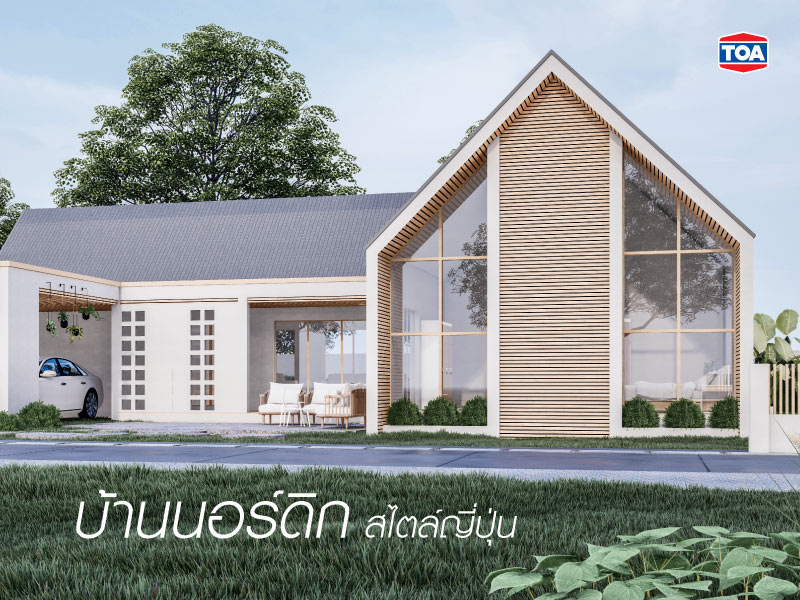 บ้านนอร์ดิมินิมอล