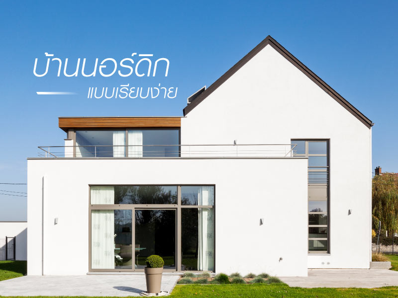 บ้านนอร์ดิชั้นครึ่ง