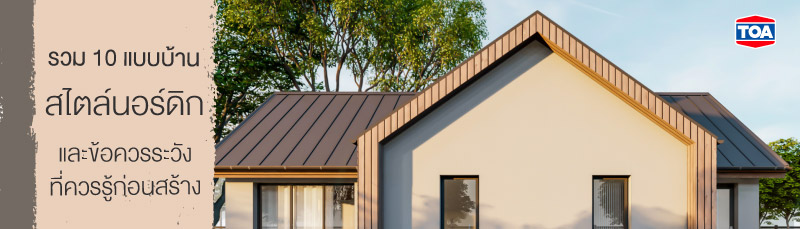 รวม 10 แบบบ้านสไตล์นอร์ดิก และข้อควรระวังที่คุณต้องรู้ 