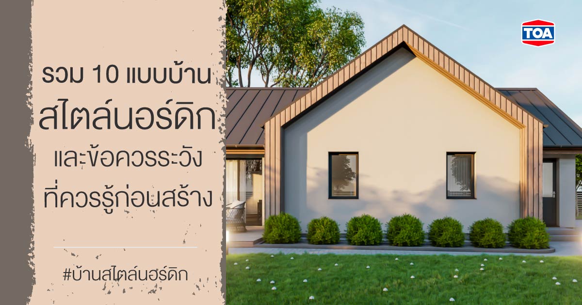 รวม 10 แบบบ้านสไตล์นอร์ดิก และข้อควรระวังที่คุณต้องรู้ 