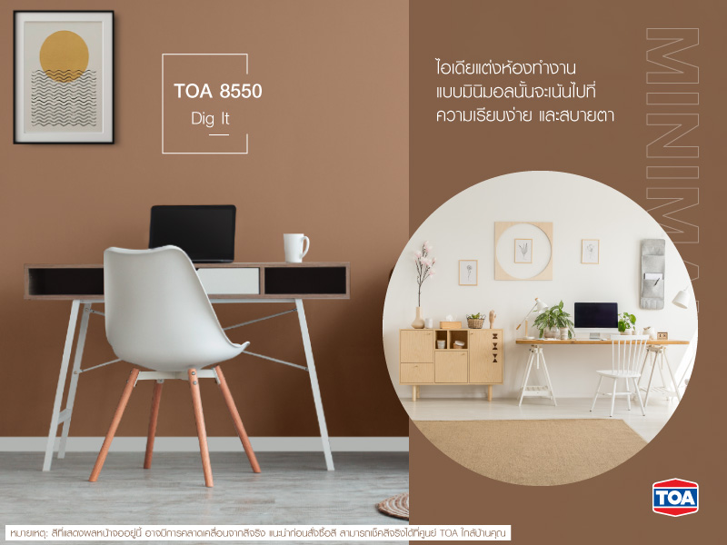 แต่งห้องทำงานแบบมินิมอล