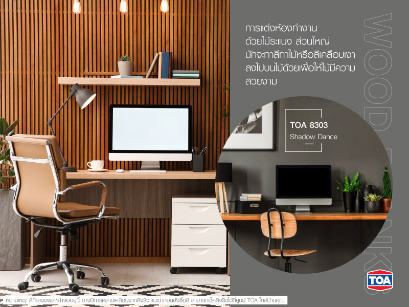 แต่งห้องทำงานด้วยไม้ระแนง