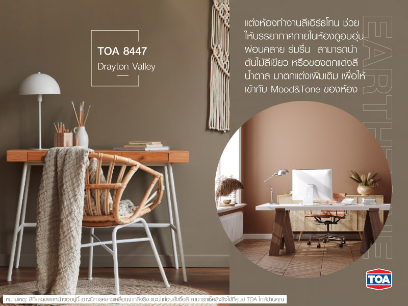 แต่งห้องทำงานสไตล์เอิร์ธโทน