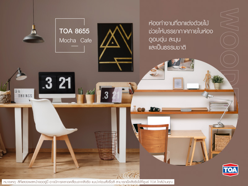 แต่งห้องทำงานด้วยไม้