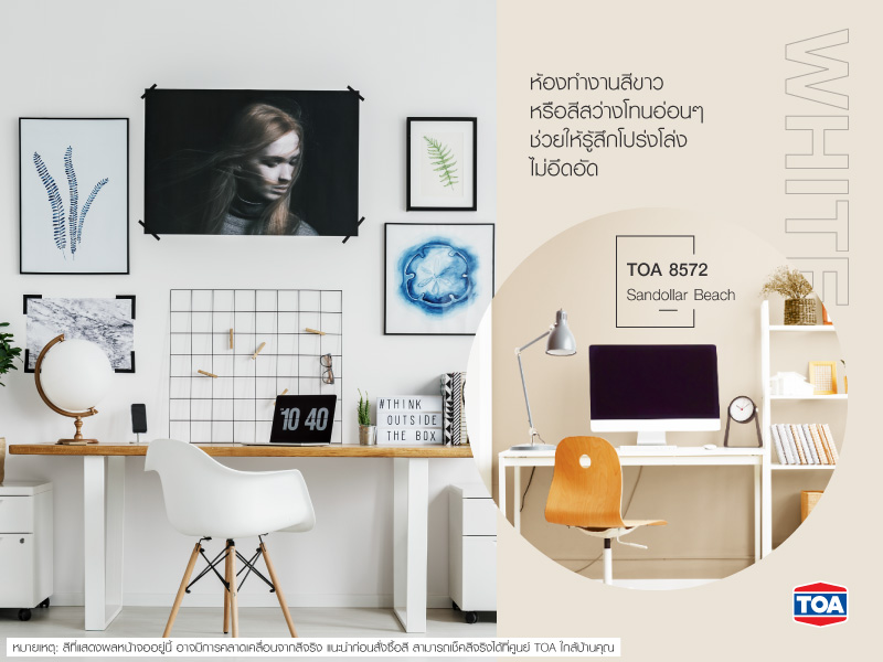 แต่งห้องทำงานด้วยสีขาว