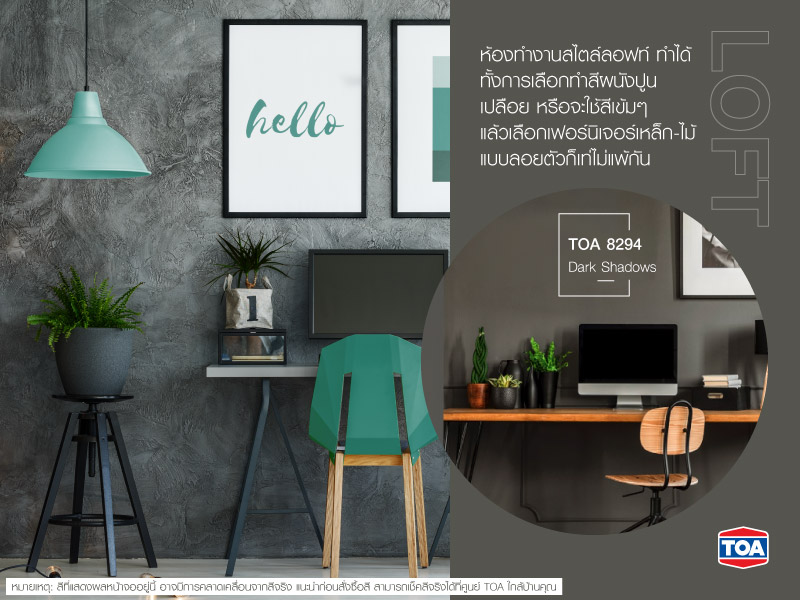 แต่งห้องทำงานสไตล์ลอฟท์