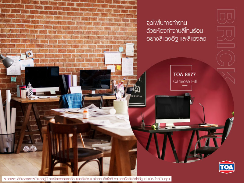 แต่งห้องทำงานด้วยอิฐแดง หรือสีแดงสด