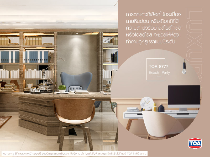 แต่งห้องทำงานสไตล์แบบลักชัวรี