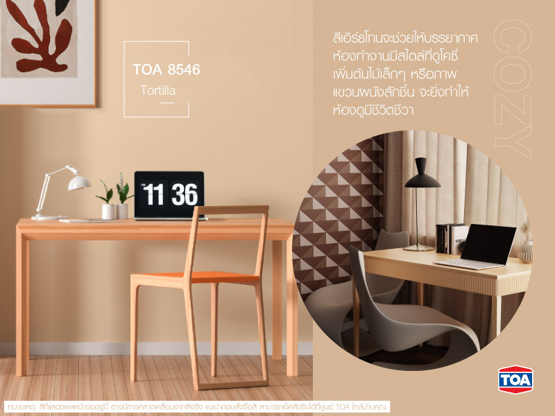 แต่งห้องทำงานสไตล์โคซี่