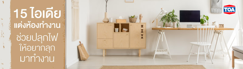 15 ไอเดียแต่งห้องทำงานสวยๆ ช่วยปลุกไฟให้อยากลุกมาทำงาน