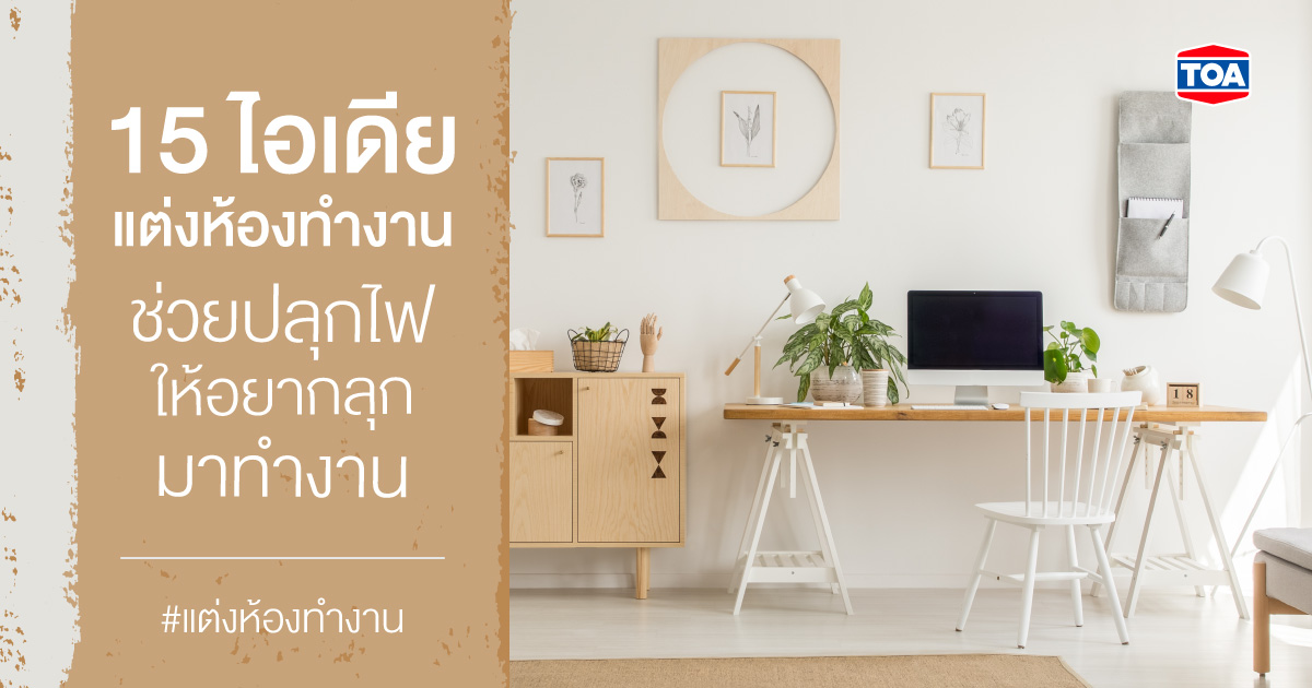 15 ไอเดียแต่งห้องทำงานสวยๆ ช่วยปลุกไฟให้อยากลุกมาทำงาน