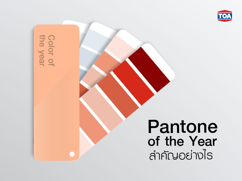 Pantone of the Year สำคัญอย่างไร