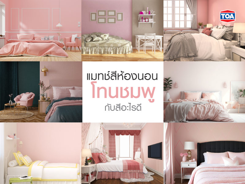 แมทช์สีห้องนอนโทนชมพูกับสีอะไรดี