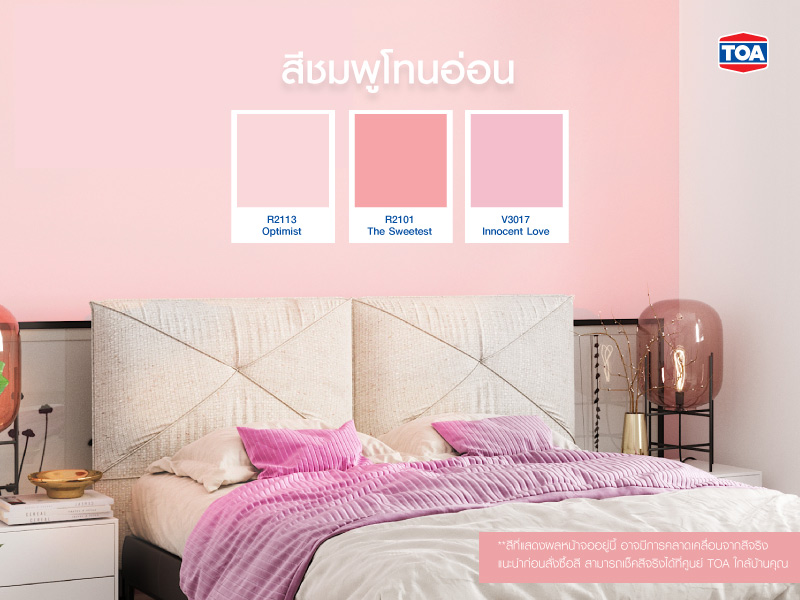 สีชมพูโทนอ่อน