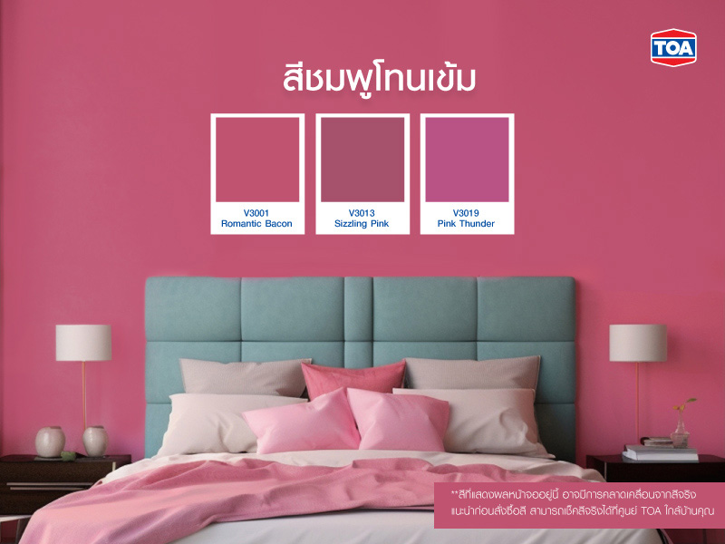 สีชมพูโทนเข้ม