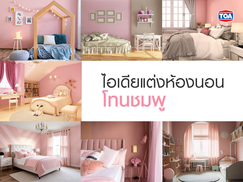 ไอเดียแต่งห้องนอนโทนชมพู