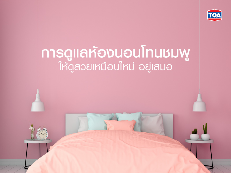 การดูแลห้องนอนโทนชมพู ให้ดูสวยเหมือนใหม่ อยู่เสมอ