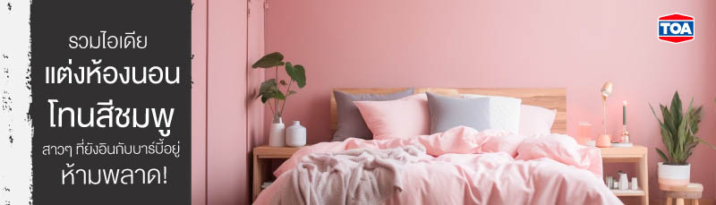 รวมไอเดียแต่งห้องนอนโทนสีชมพู สาวๆ ที่ยังอินกับบาร์บี้อยู่ ห้ามพลาด!