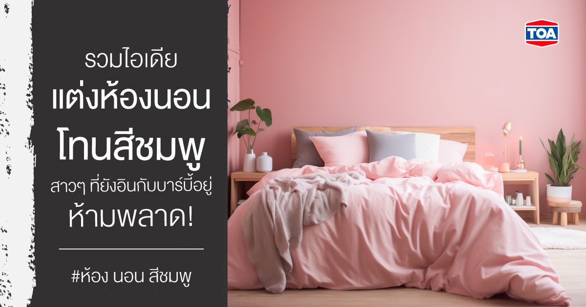 รวมไอเดียแต่งห้องนอนโทนสีชมพู สาวๆ ที่ยังอินกับบาร์บี้อยู่ ห้ามพลาด!