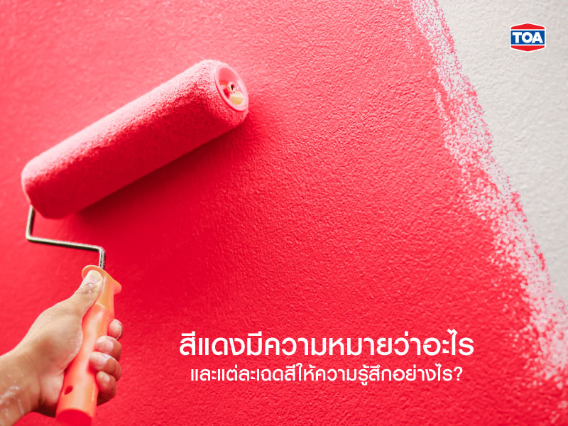 ความหมายของสีแดง