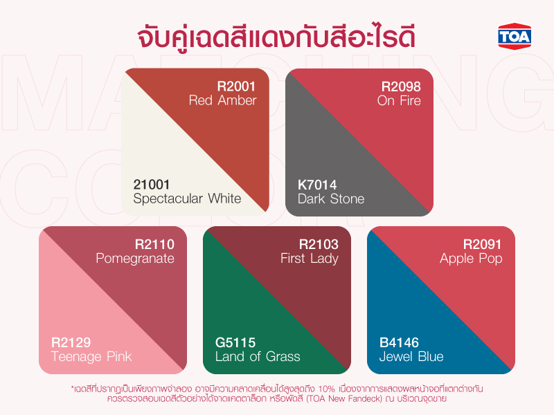 สีที่เข้าคู่กับสีแดง