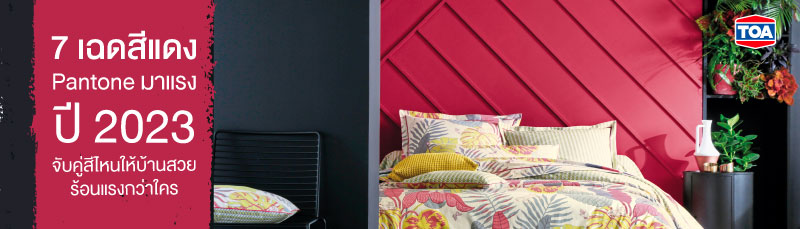 7 เฉดสีแดง Pantone มาแรงปี 2023 จับคู่สีไหนให้บ้านสวยร้อนแรงกว่าใคร