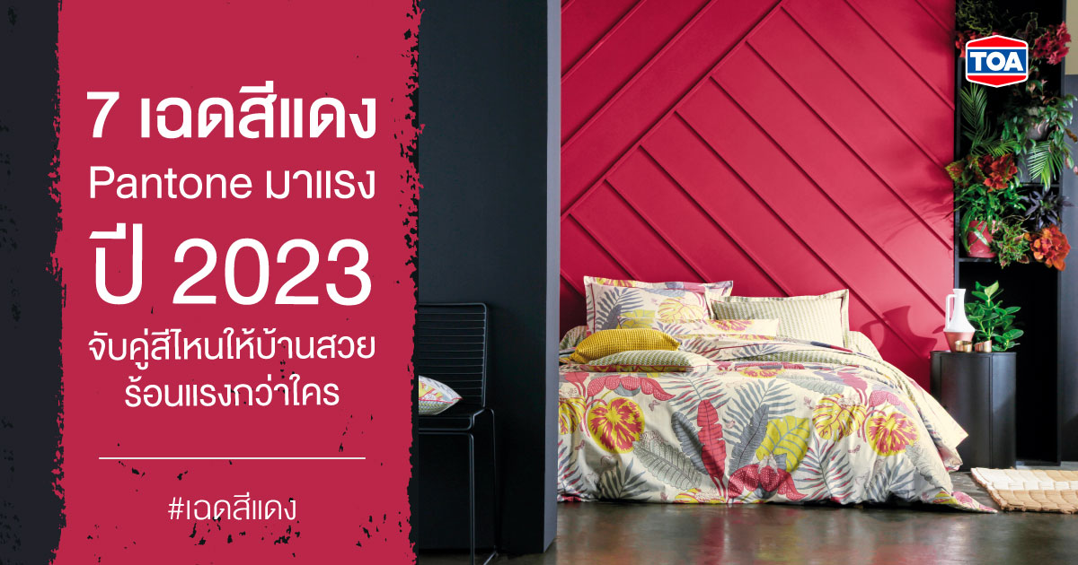 7 เฉดสีแดง Pantone มาแรงปี 2023 จับคู่สีไหนให้บ้านสวยร้อนแรงกว่าใคร