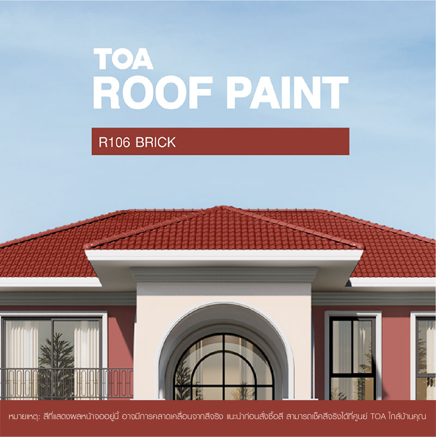ถ้าคุณ กำลัง มองหา หลังคาบ้าน สีไหนสวย ขอแนะนำ บ้าน หลังคา สี แดง อิฐ และส้มอิฐ ของสีทาหลังคา ทีโอเอ รูฟ เพ้นท์ R106 (Brick)