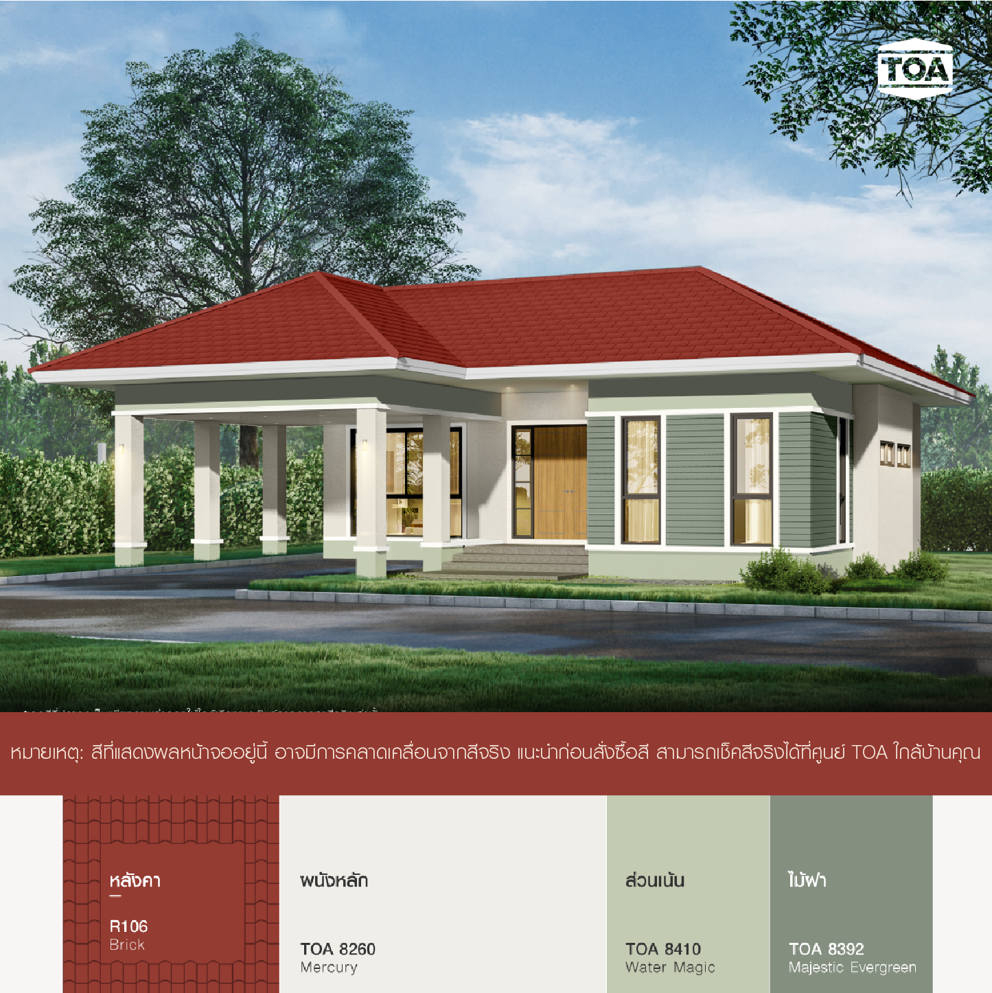 หลังคา สี ส้ม อิฐ ตัว บ้าน สีเขียว ก็สวย ดี