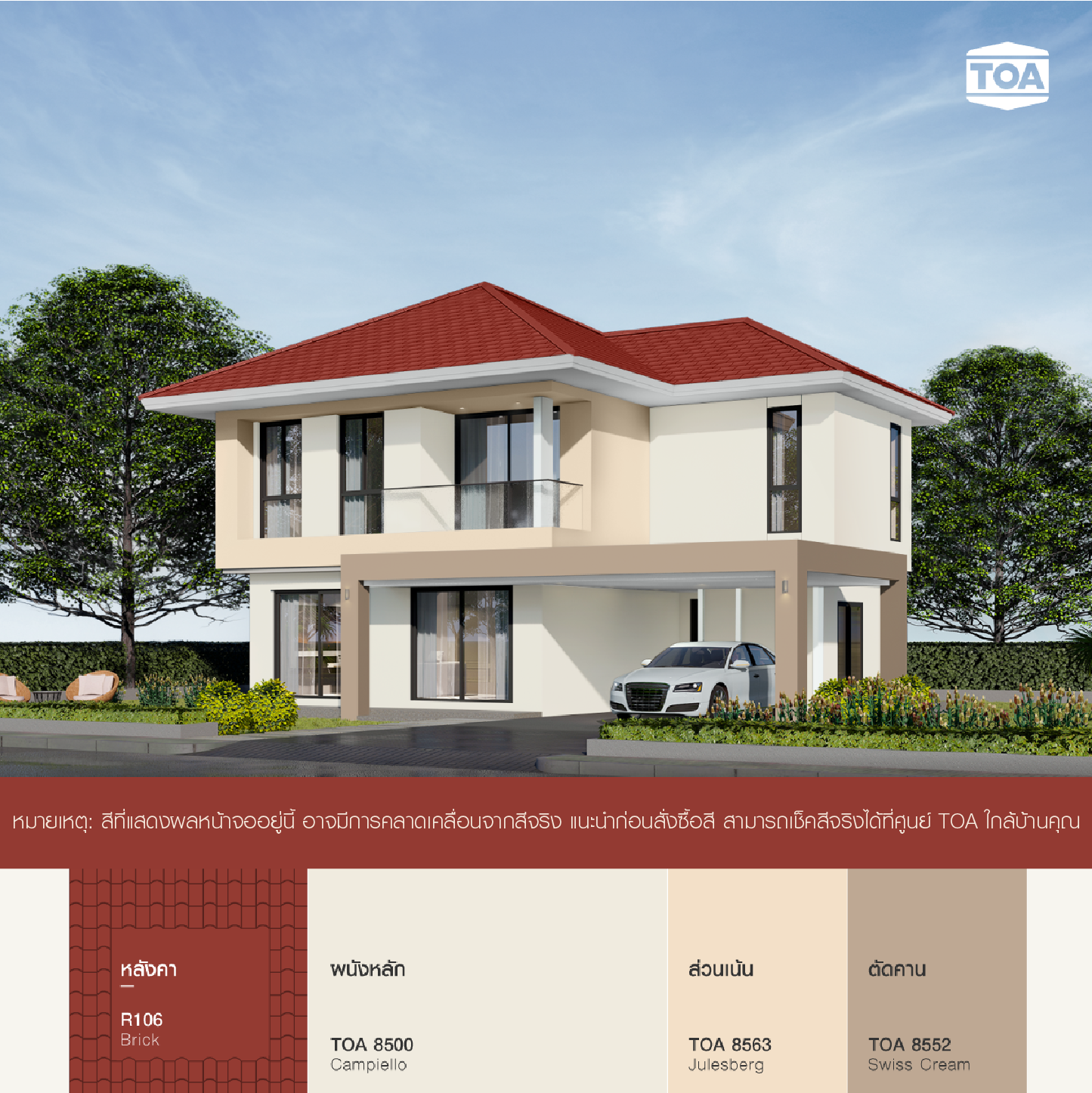 บ้าน หลังคา สี แดง อิฐ ทาสีตัวบ้านสีขาว TOA 8500 เป็นผนังหลัก ปละใช้สีส้มอ้อน TOA 8563 เป็นส่วนเน้น 