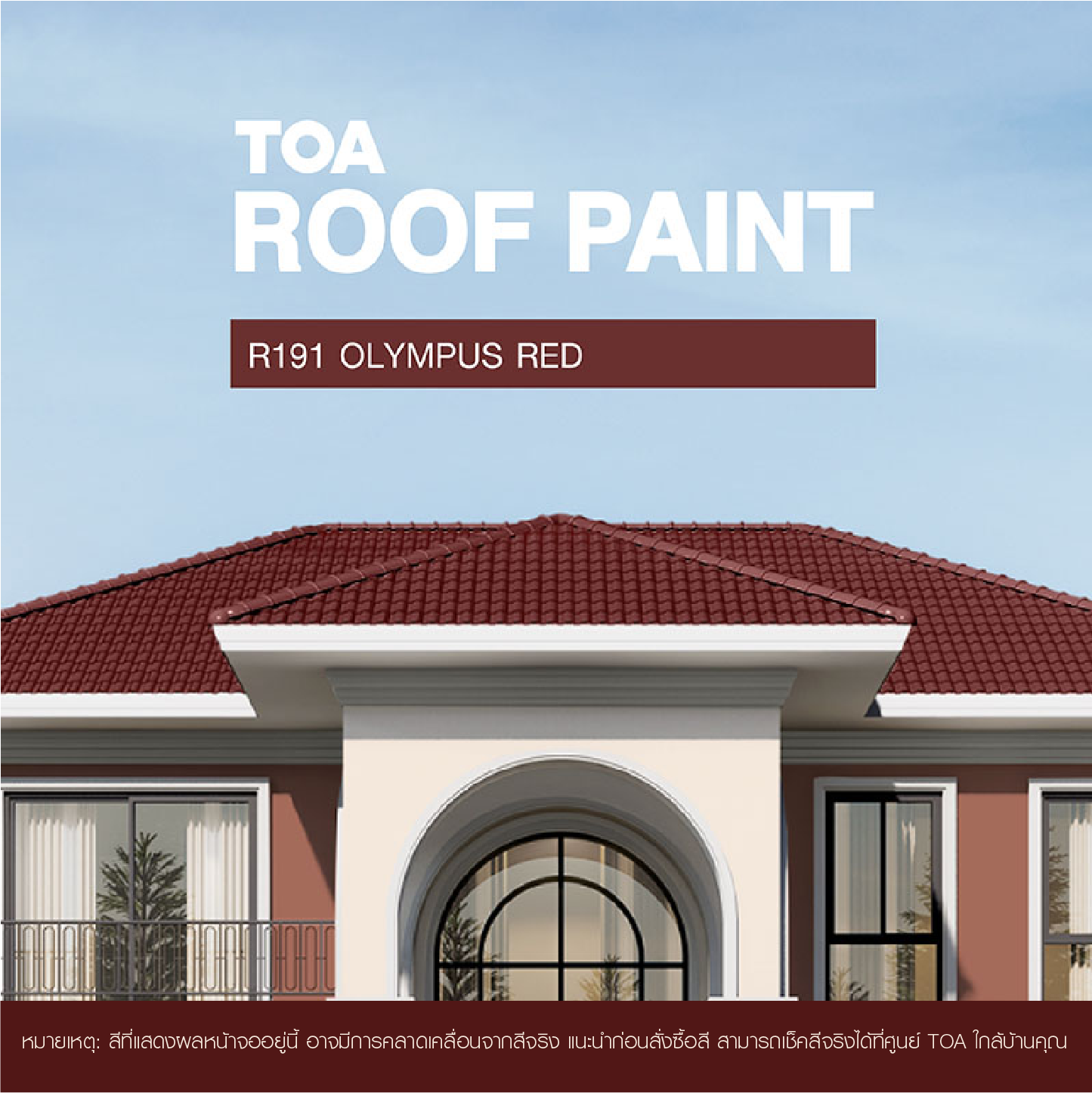 ถ้าคุณ กำลัง มองหา หลังคาบ้าน สีไหนสวย ขอแนะนำ บ้าน หลังคา สี แดง โอลิมปัส ทีโอเอ รูฟ เพ้นท์ R191 (Olympus Red)
