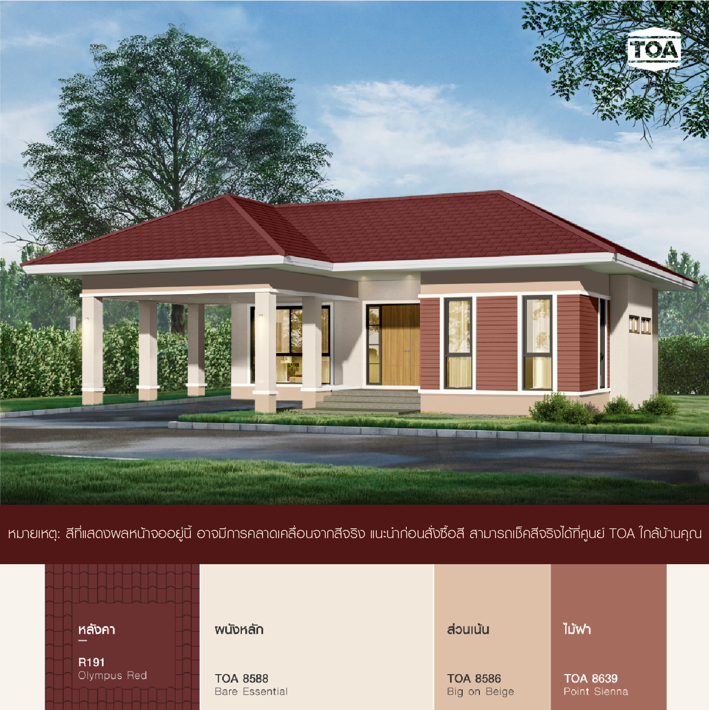 ตัวอย่าง บ้านชั้นเดียว หลังคา สี แดง โอลิมปัส R191 ทาสีตัวบ้าน สี เบจ TOA 8588