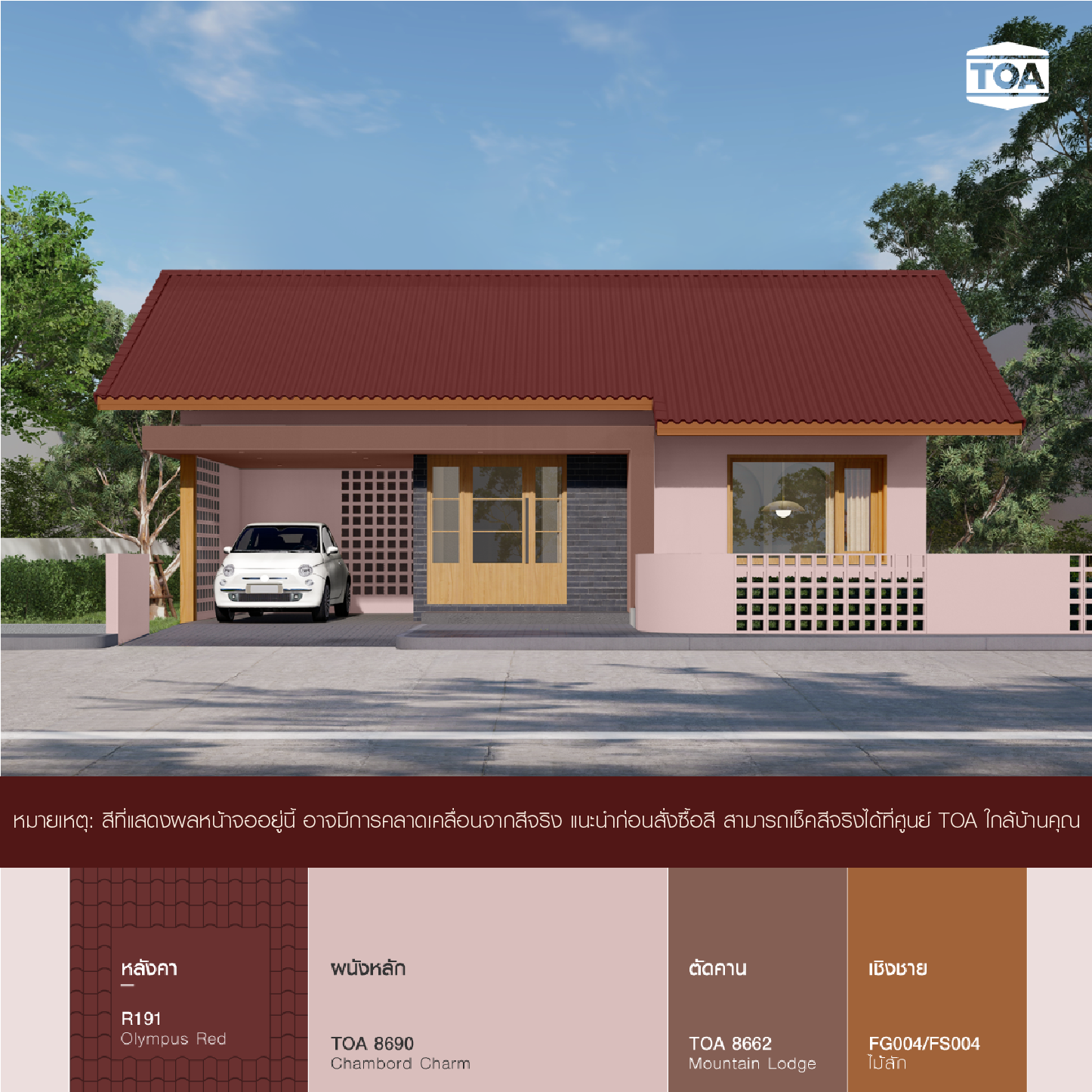 บ้าน สไตล์มูจิมินิมอลแบบญี่ปุ่น ชั้นเดียว หลังคา สี แดง โอลิมปัส (R191 TOA Olympus Red) ตัว บ้าน สี ชมพูตุ่นๆ TOA 8690 ก็สวยดี