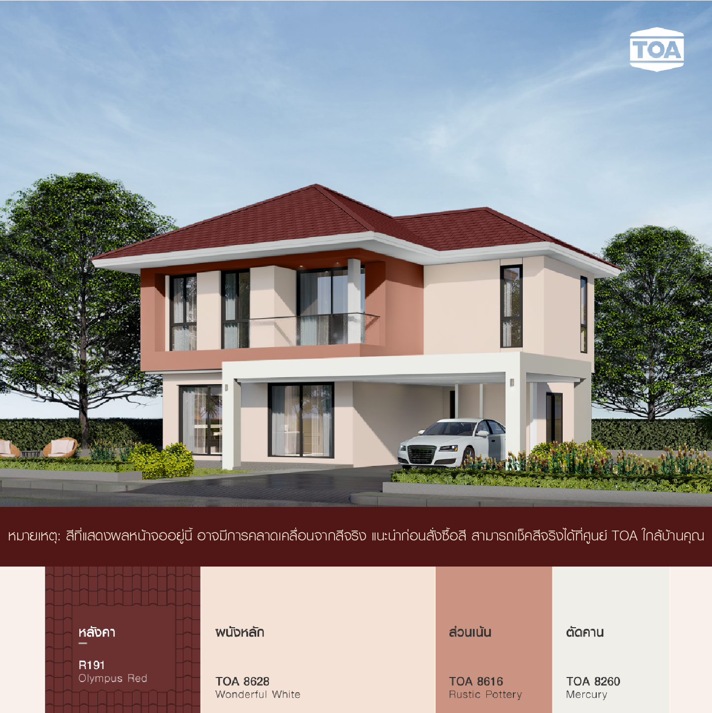 บ้าน 2 ชั้น สไตล์โมเดิร์น หลังคา สี แดง ทาสีตัว บ้าน สีโอรส TOA 8628 ก็สวย ดี