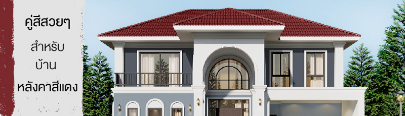 บ้านหลังคาสีแดงตัวบ้านสีอะไรดี