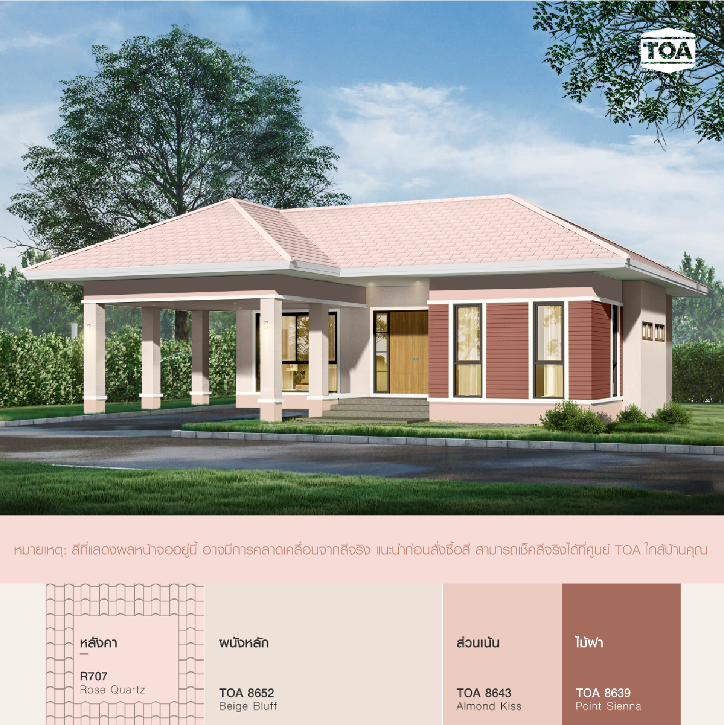 บ้าน ชั้นเดียวแบบคอนเทมโพรารี่ หลังคาสีชมพู เข้ากับบ้านสีชมพูโอรส TOA 8652 
