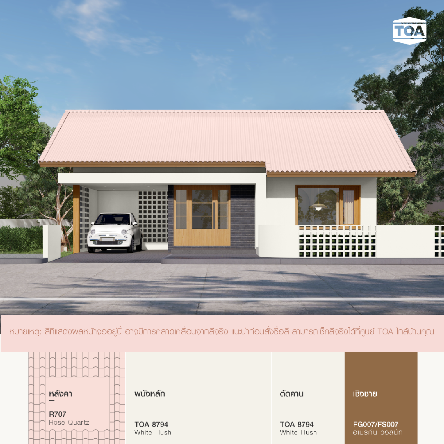 บ้านชั้นเดียวสไตล์มูจิมินิมอลแบบญี่ปุ่น หลังคาสีชมพู เข้ากับบ้านสีขาว TOA 8794   ตัดด้วยสีน้ำตาลตรงเชิงชาย
