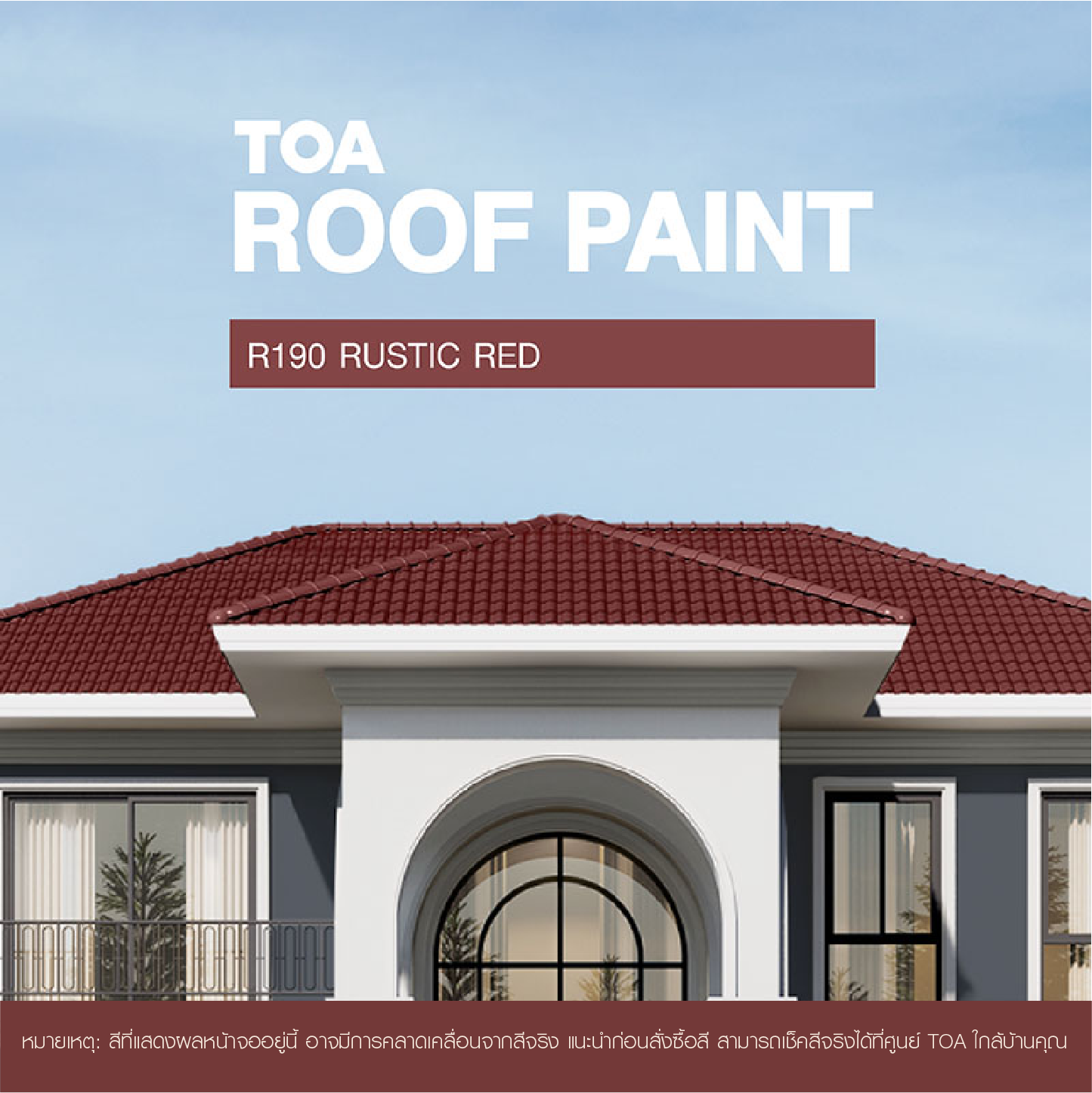 ถ้าคุณ กำลัง มองหา หลังคาบ้าน สีไหนสวย ขอแนะนำ บ้าน หลังคา สี แดง เอราวัณ ของสีทาหลังคา ทีโอเอ รูฟ เพ้นท์ R190 (Rustic Red)
