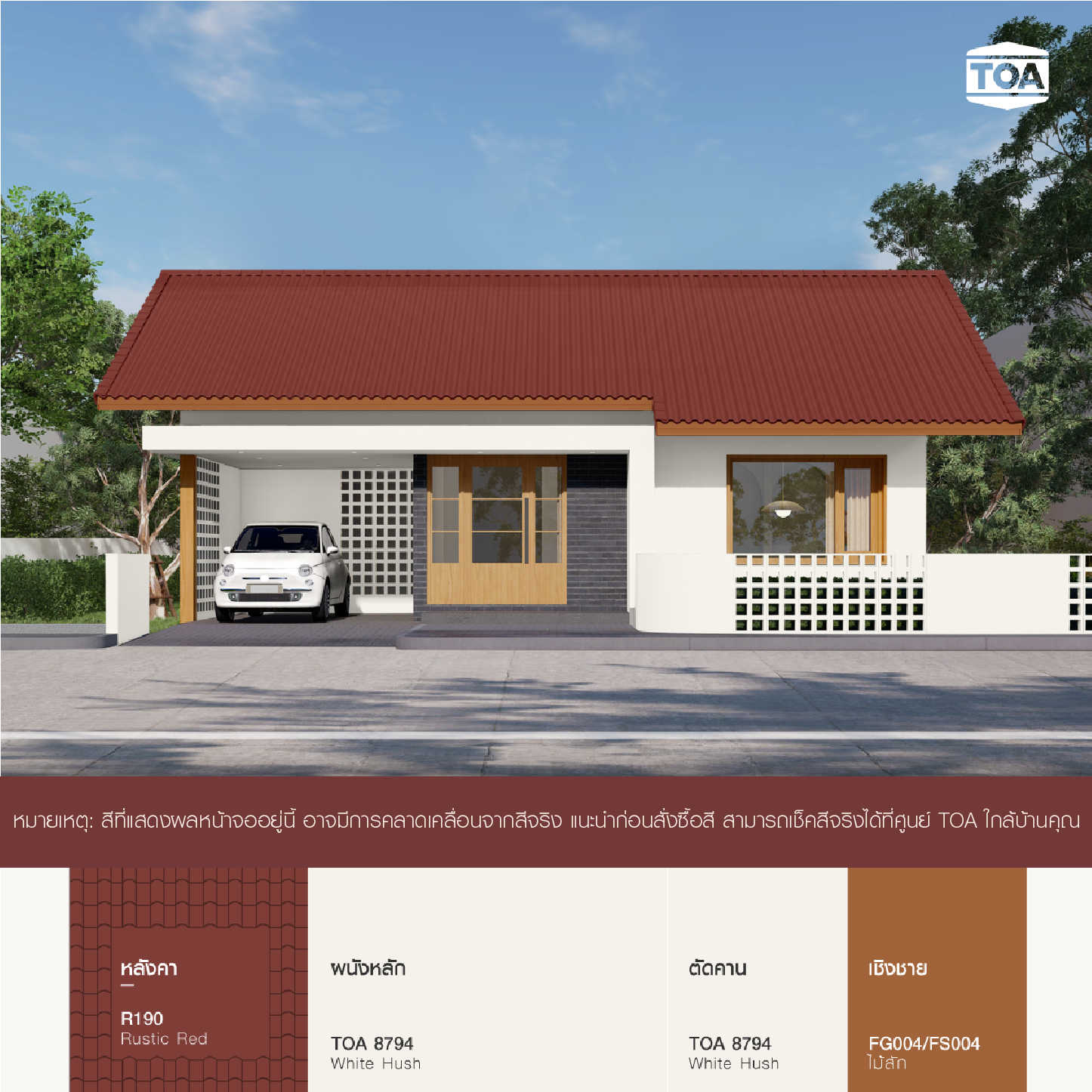 บ้าน สไตล์มูจิมินิมอลแบบญี่ปุ่น ชั้นเดียว หลังคา สี แดง เอราวัณ (R190 TOA Rustic Red ) ตัว บ้าน สี ขาว TOA 8794 ดี