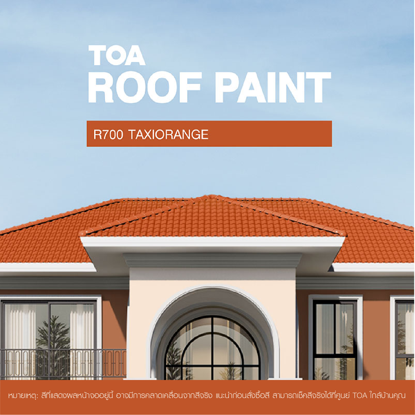 ถ้าคุณ กำลัง มองหา หลังคาบ้าน สีไหนสวย ขอแนะนำ บ้าน หลังคา สี ส้ม ทาตัวบ้านภายนอกสีอะไรดี