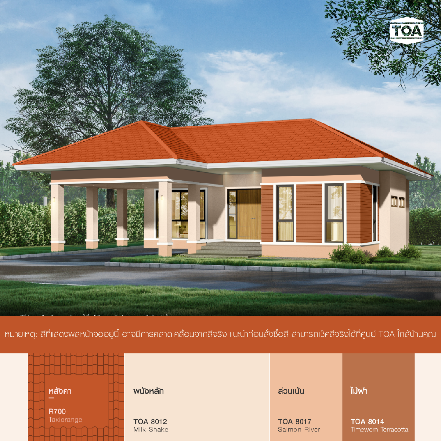 หลังคา บ้าน ชั้นเดียว สี ส้ม ตัว บ้าน สี ส้ม TOA 8012 ก็สวยดี