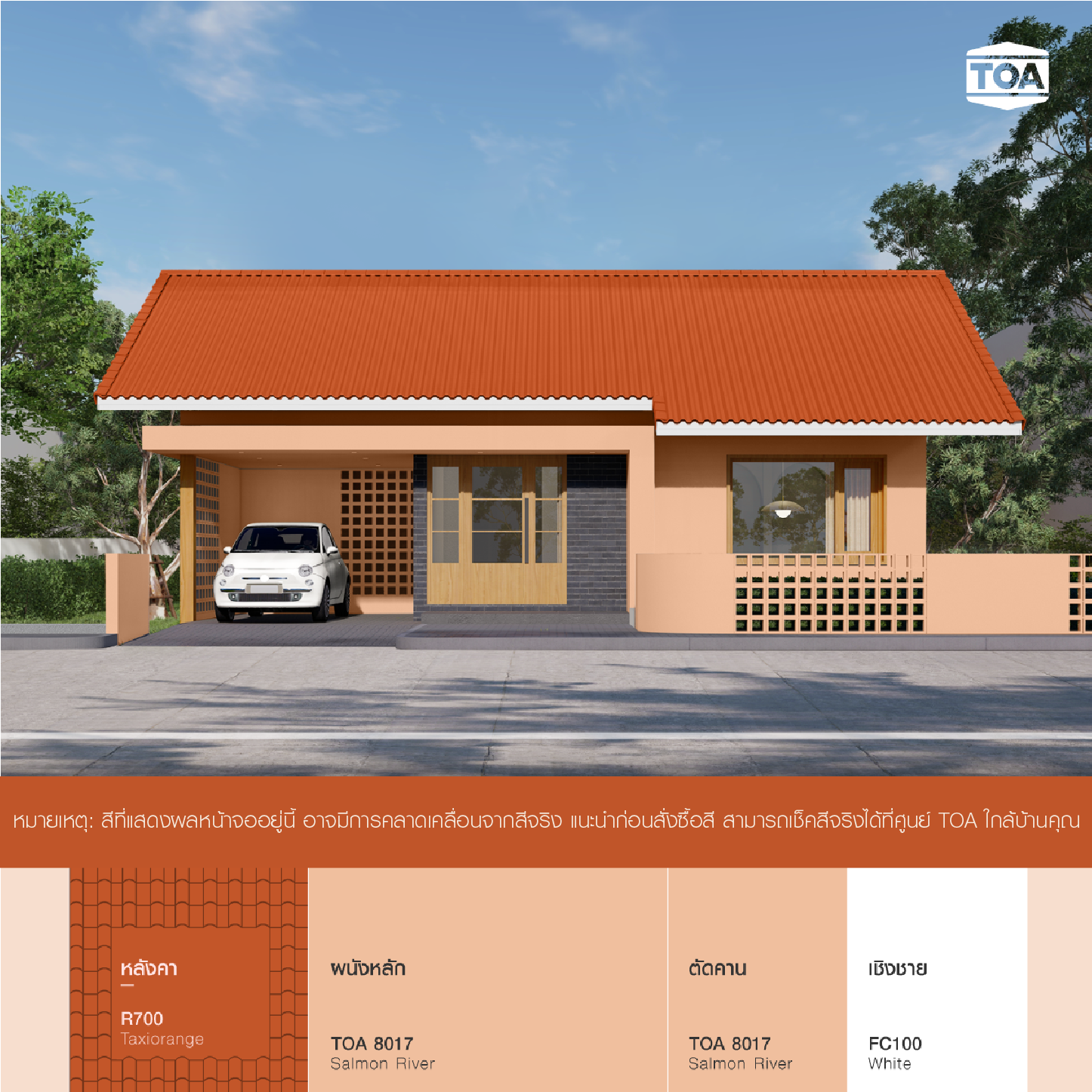 หลังคา บ้าน ชั้นเดียว สไตล์ มูจิ มินิมอล แบบญี่ปุ่น สี ส้ม แนะนำตัว บ้าน สี ส้ม ก็สวยดี