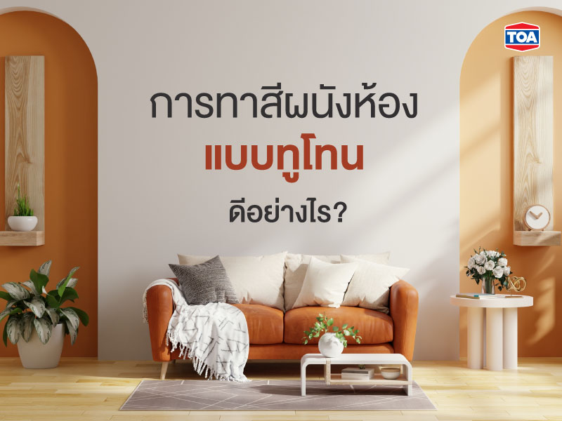 การทาสีผนังห้องแบบทูโทนดีอย่างไร