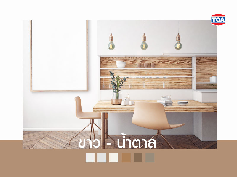 คู่สีขาว-สีน้ำตาล