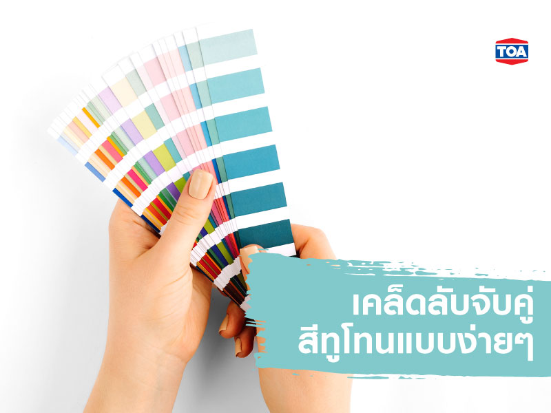 เคล็ดลับการจับคู่สีทูโทนแบบง่ายๆ