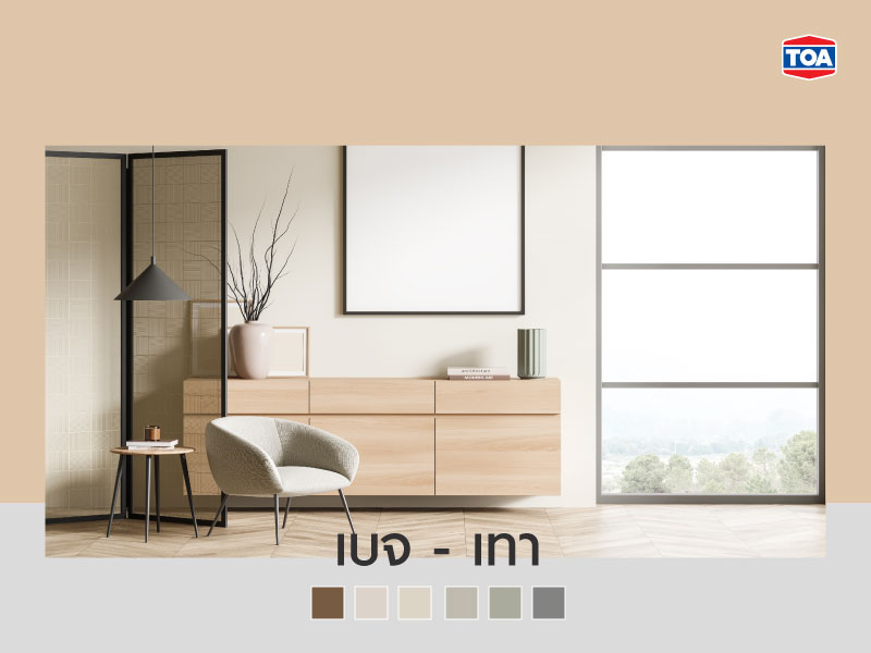 คู่สีเบจ-สีเทา