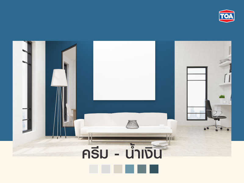 คู่สีครีม-สีน้ำเงิน