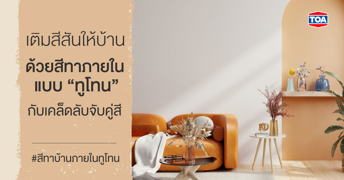 เติมสีสันให้บ้าน ด้วยสีทาภายในแบบ "ทูโทน" กับเคล็ดลับจับคู่สี