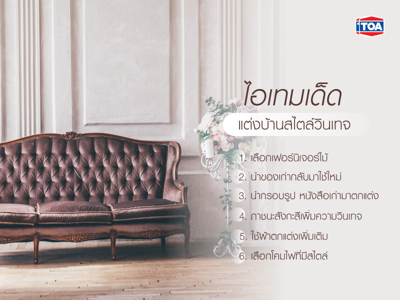 ของตกแต่งบ้านสไตล์วินเทจ